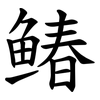 䲠