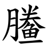 䲢