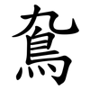 䲥