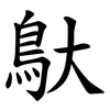 䲦