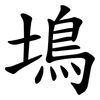䲧