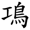 䲨