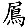 䲩