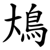 䲪