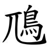 䲫