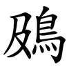 䲯