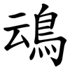 䲰
