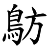 䲱