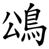 䲲
