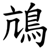 䲳