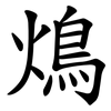 䲴