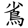 䲵