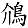 䲸