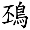 䲹