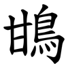 䲺