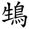 䲼