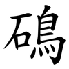 䲽