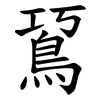 䲾