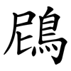 䲿