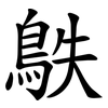 䳀