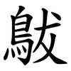 䳁