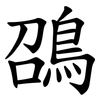 䳂