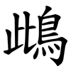 䳄
