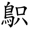 䳅
