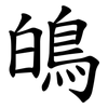 䳆
