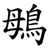 䳇