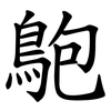 䳈