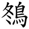 䳉