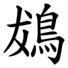 䳊