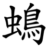 䳋