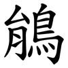 䳌