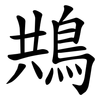 䳍