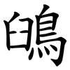 䳎
