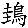 䳏