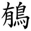 䳑