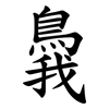 䳗