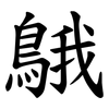 䳘