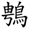 䳙