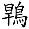䳚