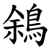 䳜
