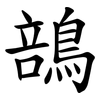 䳝