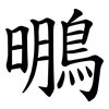䳟