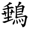 䳠