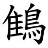 䳡