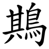 䳢