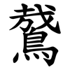 䳣